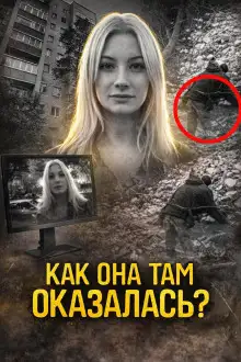 Обложка книги Пропала в подъезде