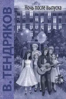 Обложка книги Ночь после выпуска