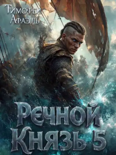 Обложка книги Речной Князь. Книга 5