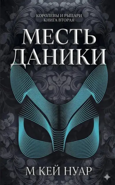 Обложка книги Месть Даники