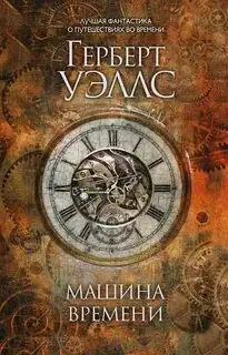 Обложка книги Машина времени