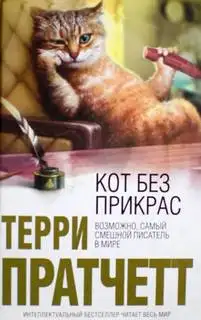 Обложка книги Кот без прикрас