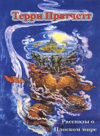 Обложка книги Рассказы о Плоском мире