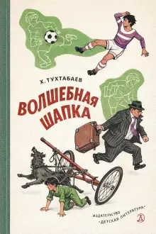 Обложка книги Волшебная шапка