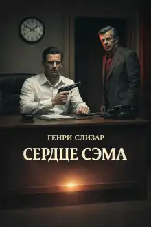 Обложка книги Сердце Сэма