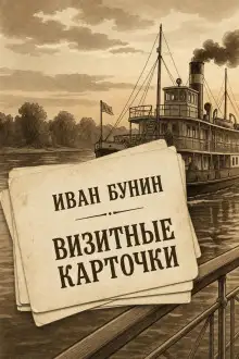 Обложка книги Визитные карточки