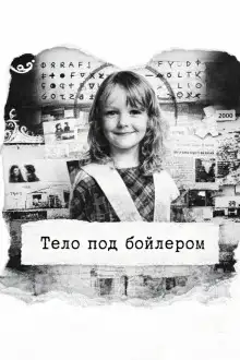 Обложка книги Тело под бойлером
