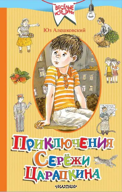 Обложка книги Приключения Серёжи Царапкина