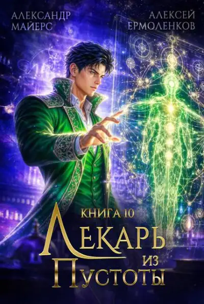 Обложка книги Лекарь из Пустоты. Книга 10