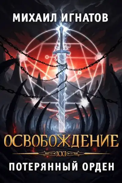 Обложка книги Освобождение. Потерянный Орден