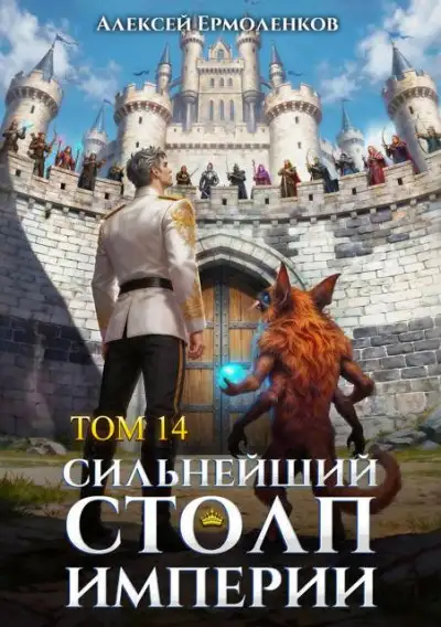 Обложка книги Сильнейший Столп Империи. Книга 14