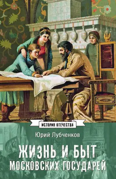 Обложка книги Жизнь и быт московских государей