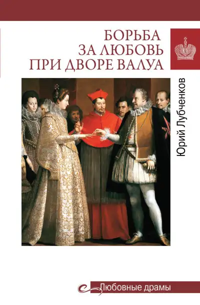 Обложка книги Борьба за любовь при дворе Валуа