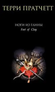 Обложка книги На глиняных ногах