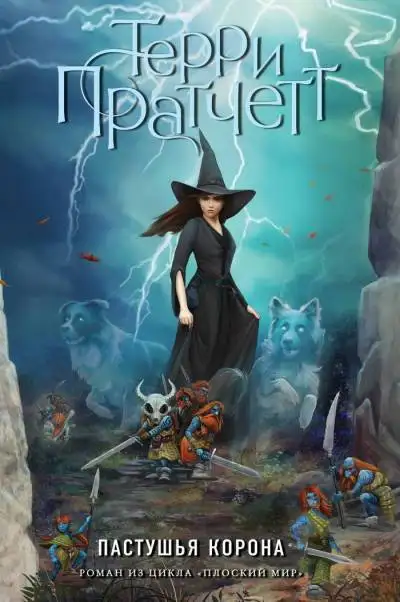 Обложка книги Пастушья корона