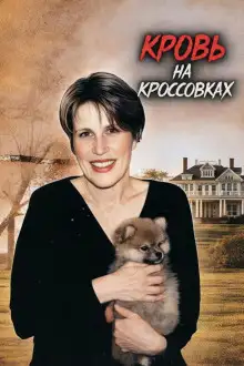 Обложка книги Кровь на кроссовках