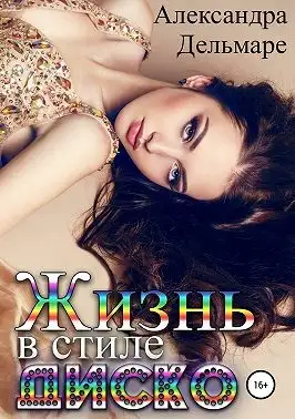 Обложка книги Жизнь в стиле диско