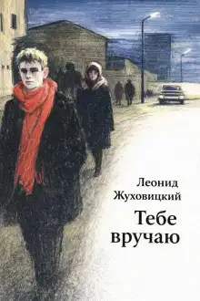 Обложка книги Тебе вручаю