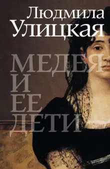 Обложка книги Медея и её дети