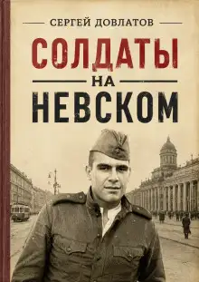 Обложка книги Солдаты на Невском