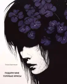 Обложка книги Подари мне голубые ирисы