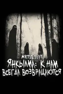 Обложка книги Янкылма: к нам всегда возвращаются