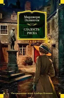 Обложка книги Сладость риска