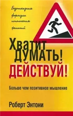 Обложка книги Хватит думать! Действуй!