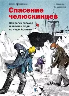 Обложка книги Спасение челюскинцев