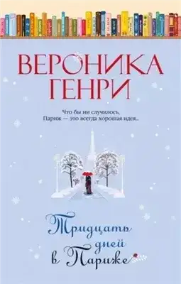 Обложка книги Тридцать дней в Париже