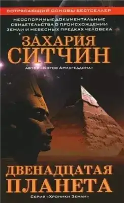 Обложка книги Двенадцатая планета