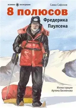 Обложка книги 8 полюсов Фредерика Паулсена
