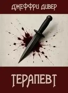 Обложка книги Терапевт