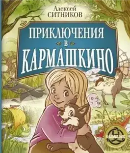 Обложка книги Приключения в Кармашкино