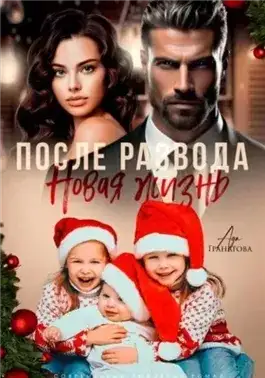 Обложка книги После развода. Новая жизнь