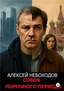 Обложка книги Совок порочного периода