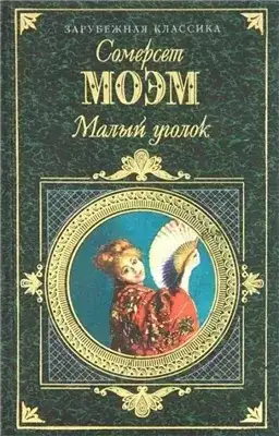Обложка книги Малый уголок