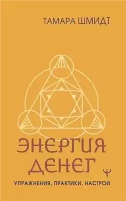 Обложка книги Крайон. Энергия денег. Упражнения, практики, настрои