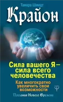 Обложка книги Крайон. Сила вашего Я – сила всего человечества. Как многократно увеличить свои возможности