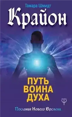 Обложка книги Крайон. Путь воина Духа