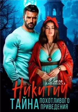 Обложка книги Никитич. Тайна похотливого привидения