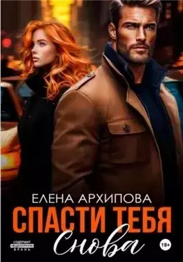 Обложка книги Спасти тебя снова