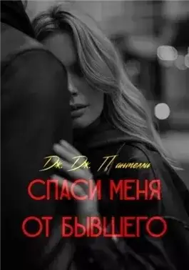 Обложка книги Спаси меня от бывшего