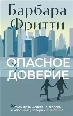 Обложка книги Опасное доверие