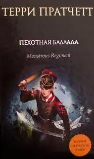 Обложка книги Чудовищный полк (Пехотная баллада)