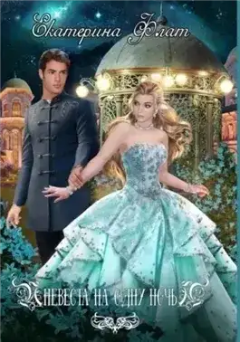 Обложка книги Невеста на одну ночь