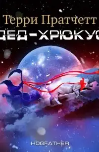Обложка книги Дед Хрюкус