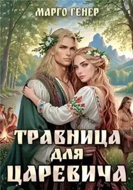 Обложка книги Травница для царевича