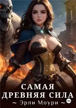 Обложка книги Самая древняя сила