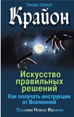 Обложка книги Крайон. Искусство правильных решений. Как получать инструкции от Вселенной